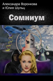 Сомниум (СИ)