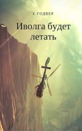 Иволга будет летать (СИ)