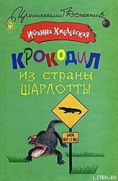 Крокодил из страны Шарлотты