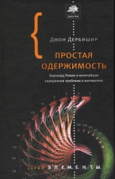 Простая одержимость. Бернхард Риман и величайшая нерешенная проблема в математике.