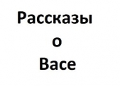 Рассказы о Васе