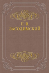 Перед потухшим камельком