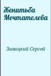 Женитьба Мечтателева