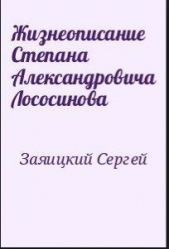 Жизнеописание Степана Александровича Лососинова