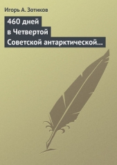 460 дней в Четвертой Советской антарктической экспедиции