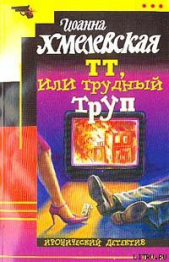 ТТ, или Трудный труп (Покойник в прямом эфире)