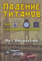 Падение титанов. Сага о ««Форде», «Крайслере», «Дженерал моторс» и упущенных возможностях