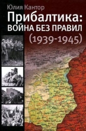 Прибалтика. Война без правил (1939-1945)