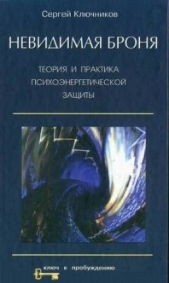 Невидимая броня. Теория и практика психоэнергетической защиты