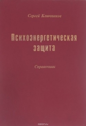 Психоэнергетическая защита. Справочник