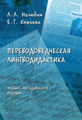 Переводоведческая лингводидактика: учебно-методическое пособие