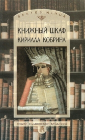 Книжный шкаф Кирилла Кобрина