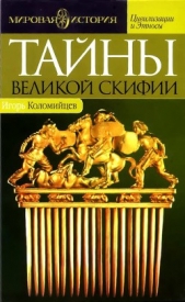 Тайны Великой Скифии. Записки исторического следопыта