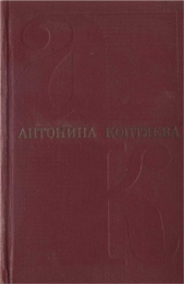 Собрание сочинений. Т. 4. Дерзание.Роман. Чистые реки. Очерки