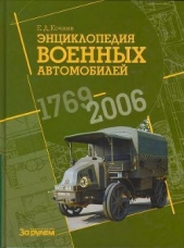 Энциклопедия военных автомобилей 1769~2006 гг. К-Р