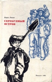 Серебряный остров