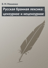 Русская бранная лексика: цензурное и нецензурное