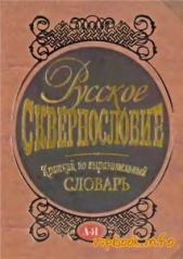 Русское сквернословие. Краткий, но выразительный словарь