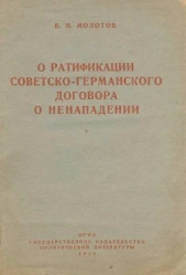 О ратификации советско-германского договора о ненападении