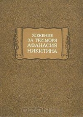 Хожение за три моря Афанасия Никитина (другой перевод и текстологическая обработка)