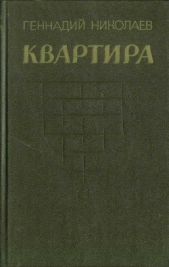 Квартира (рассказы и повесть)