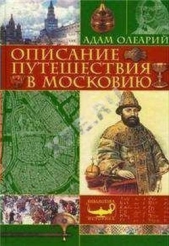 Описание путешествия Голштинского посольства в Московию и Персию (c гравюрами)