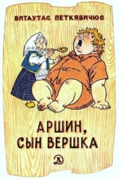 Аршин, сын Вершка. Приключения желудя