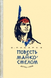 Повесть о Манко-Смелом