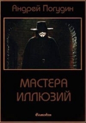 Мастера иллюзий (СИ)