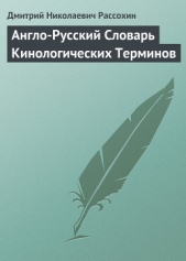 Англо-Русский Словарь Кинологических Терминов