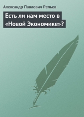 Есть ли нам место в «Новой Экономике»?