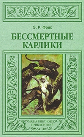 Бессмертные карлики (др. изд.)