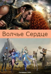 Волчье Сердце (СИ)