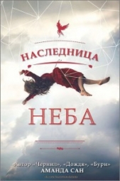 Наследница неба (ЛП)