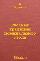 Русская традиция поминального стола