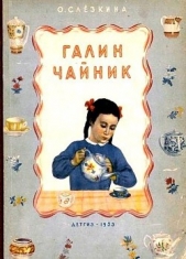 Галин чайник