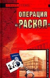 Операция "Раскол"