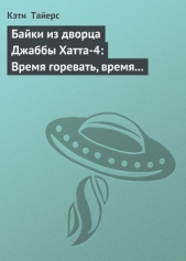 Байки из дворца Джаббы Хатта-4: Время горевать, время танцевать (История Оулы)