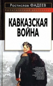 Кавказская война