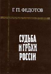 Судьба и грехи России