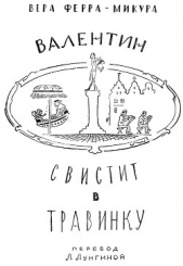 Валентин свистит в травинку