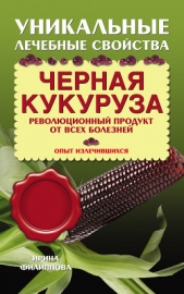 Черная кукуруза. Революционный продукт от всех болезней