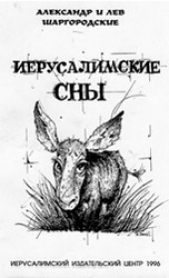 Иерусалимские сны