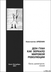 Дон Гуан как зеркало мировой революции