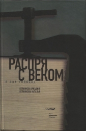 Распря с веком. В два голоса