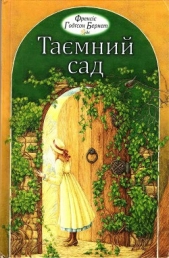 Таeмний сад