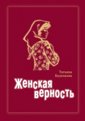 Женская верность (СИ)