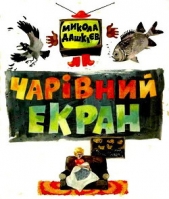 Чарiвний екран