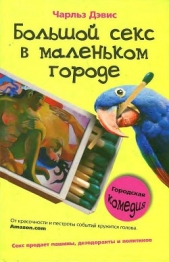 Большой секс в маленьком городе