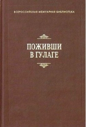 Поживши в ГУЛАГе. Сборник воспоминаний